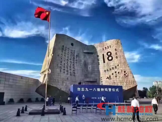 勿忘國恥，自強不息！鴻程為中國貢獻一個全球品牌 九一八事變