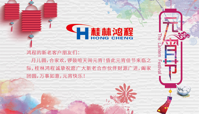 桂林鴻程恭祝大家闔家團圓，元宵快樂
